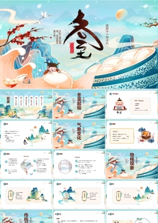 中国传统节日冬至节日介绍