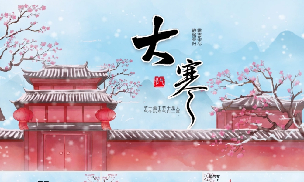 中国传统节气大寒节气介绍