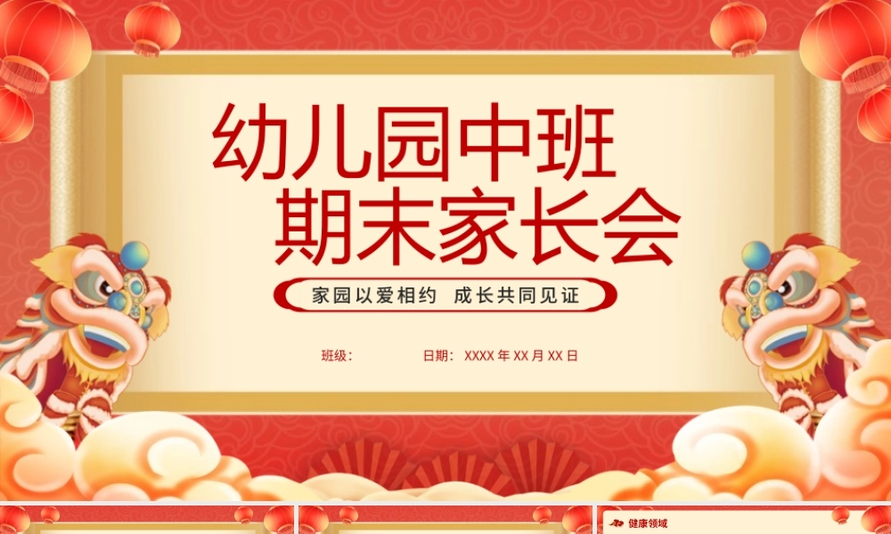 幼儿园期末家长会-家园以爱相约 成长共同见证