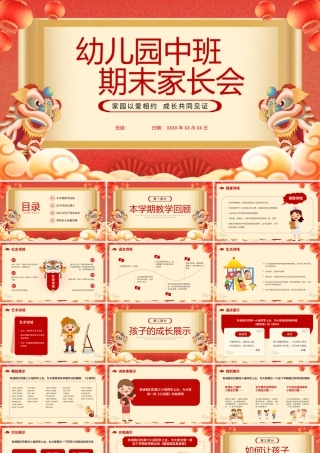 幼儿园期末家长会-家园以爱相约 成长共同见证