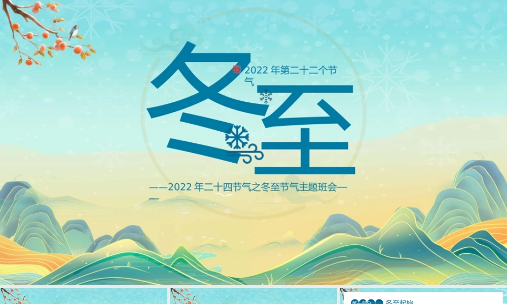 二十四节气之冬至节气主题班会