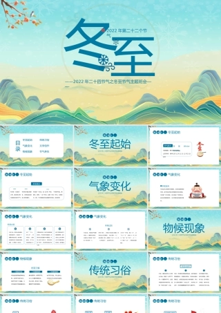 二十四节气之冬至节气主题班会