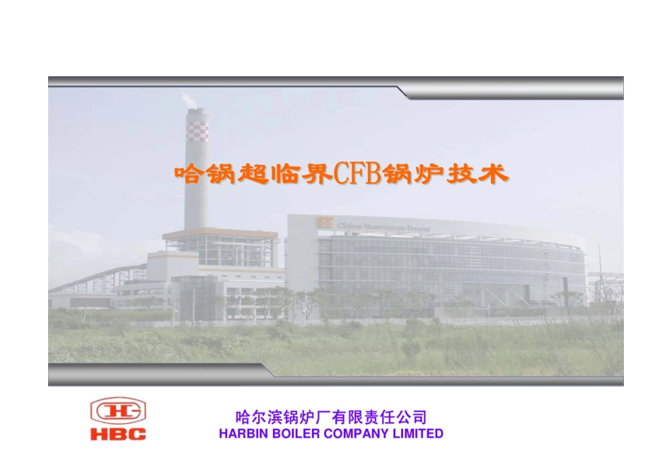 哈锅超临界CFB锅炉技术_第1页