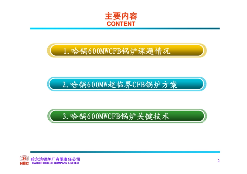 哈锅超临界CFB锅炉技术_第2页