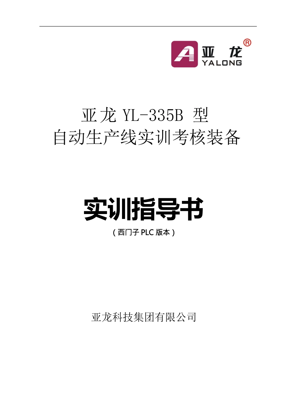 YL_335B五站自动线说明书_第1页