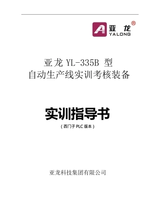 YL_335B五站自动线说明书