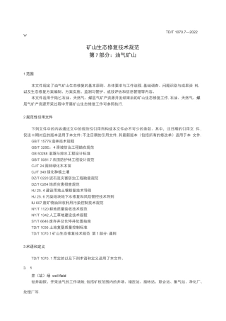 矿山生态修复技术规范  第7部分油气矿山