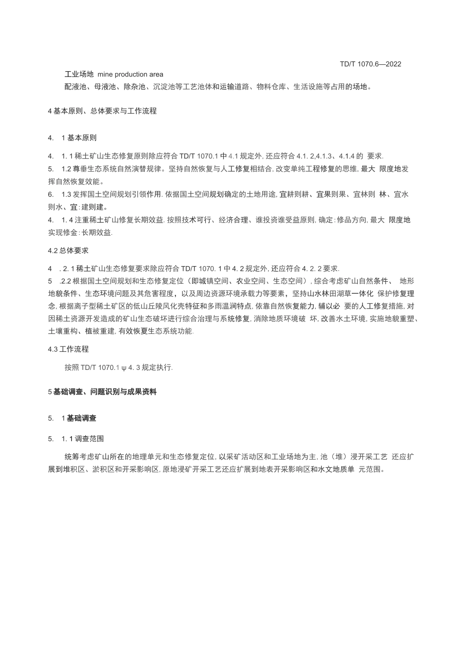 矿山生态修复技术规范 第6部分：稀土矿山_第3页
