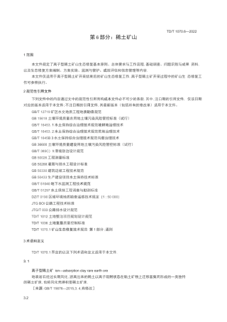 矿山生态修复技术规范 第6部分：稀土矿山