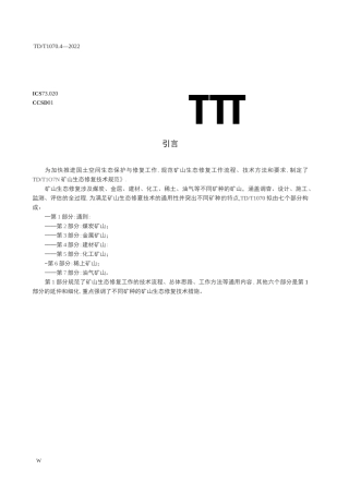 矿山生态修复技术规范第4部分：建材矿山
