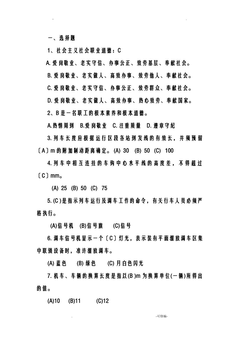 铁路考试试题库_第1页