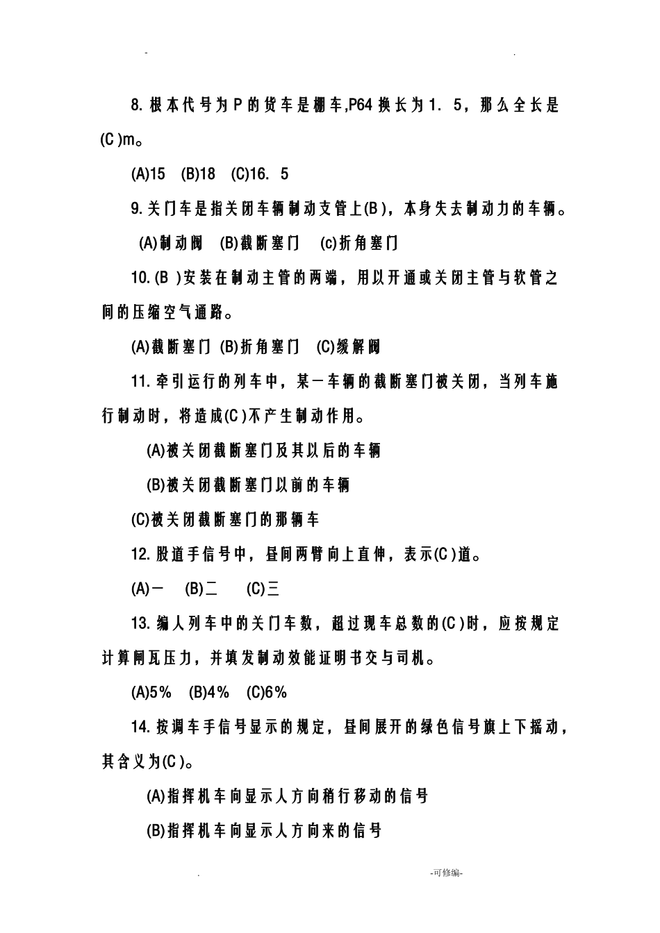 铁路考试试题库_第2页