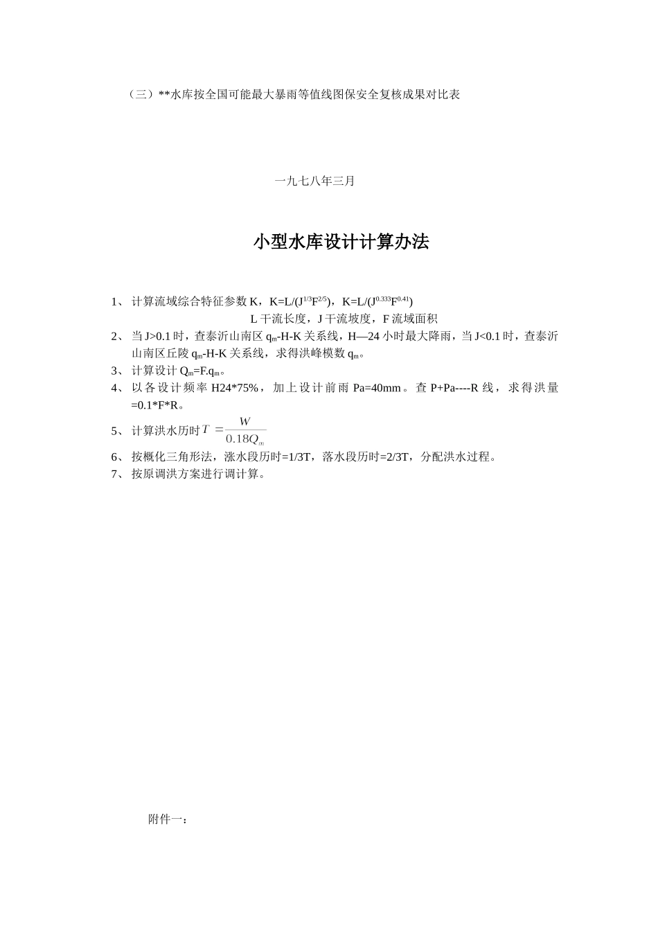 山东省大中型水库防洪安全复核洪水计算办法_第2页