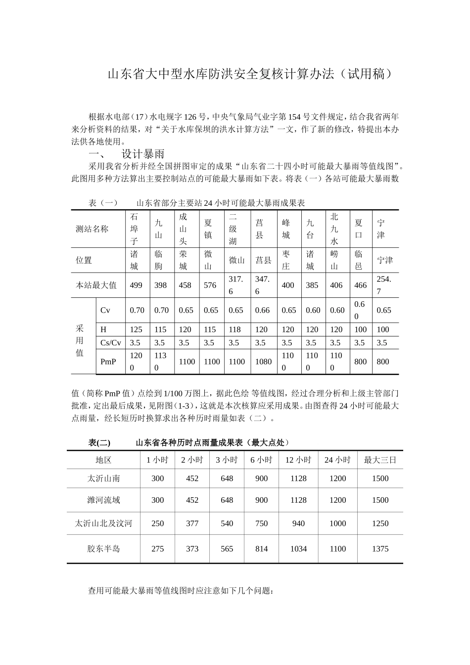 山东省大中型水库防洪安全复核洪水计算办法_第3页