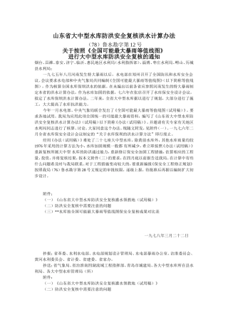 山东省大中型水库防洪安全复核洪水计算办法