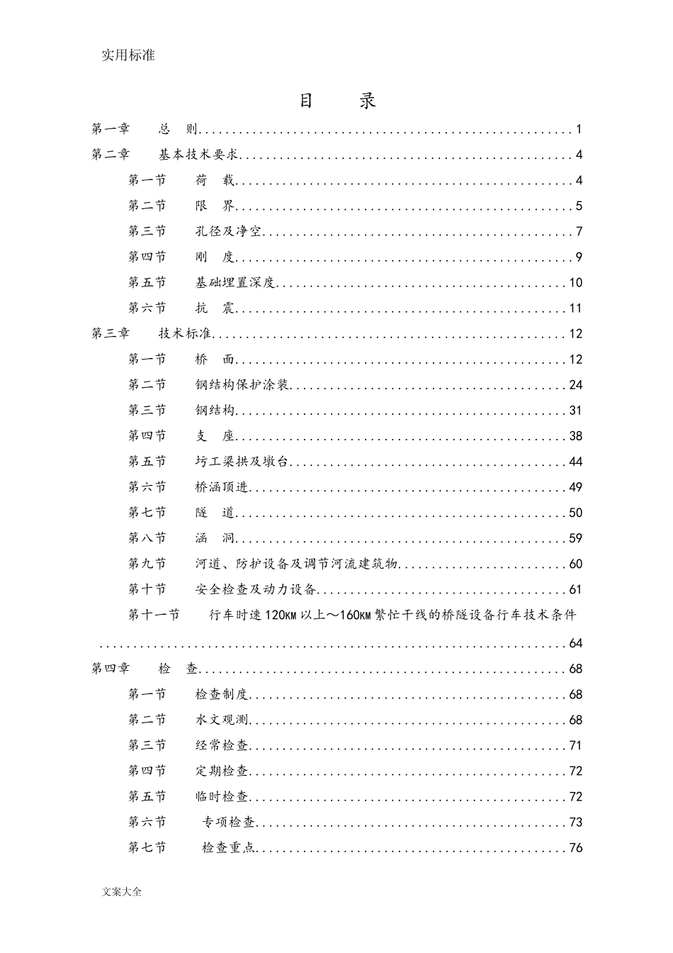 《铁路桥隧建筑物大修维修规则》_第1页