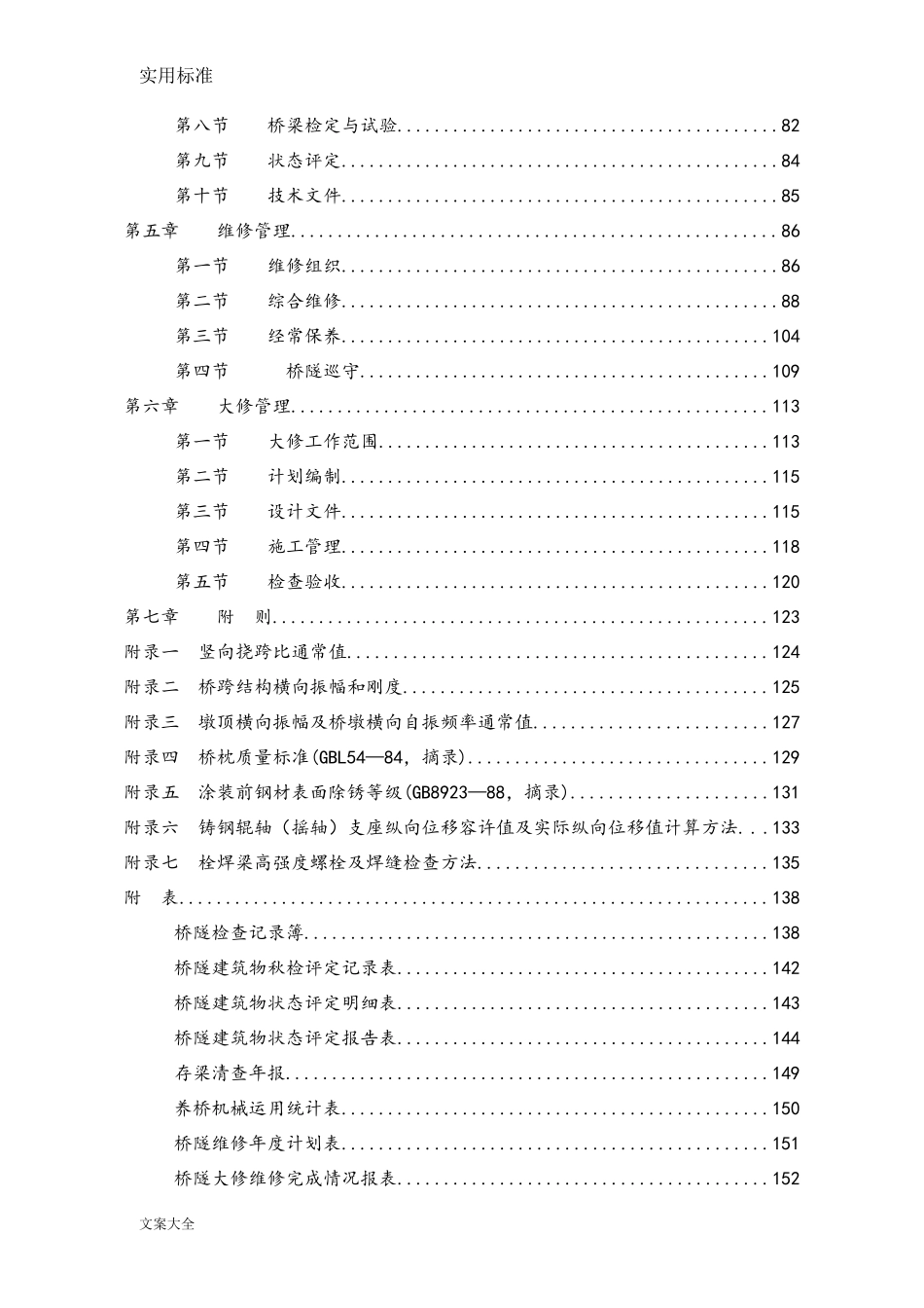 《铁路桥隧建筑物大修维修规则》_第2页