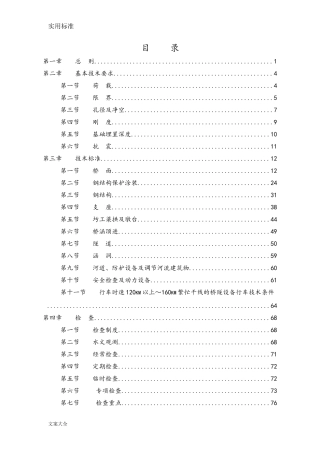 《铁路桥隧建筑物大修维修规则》