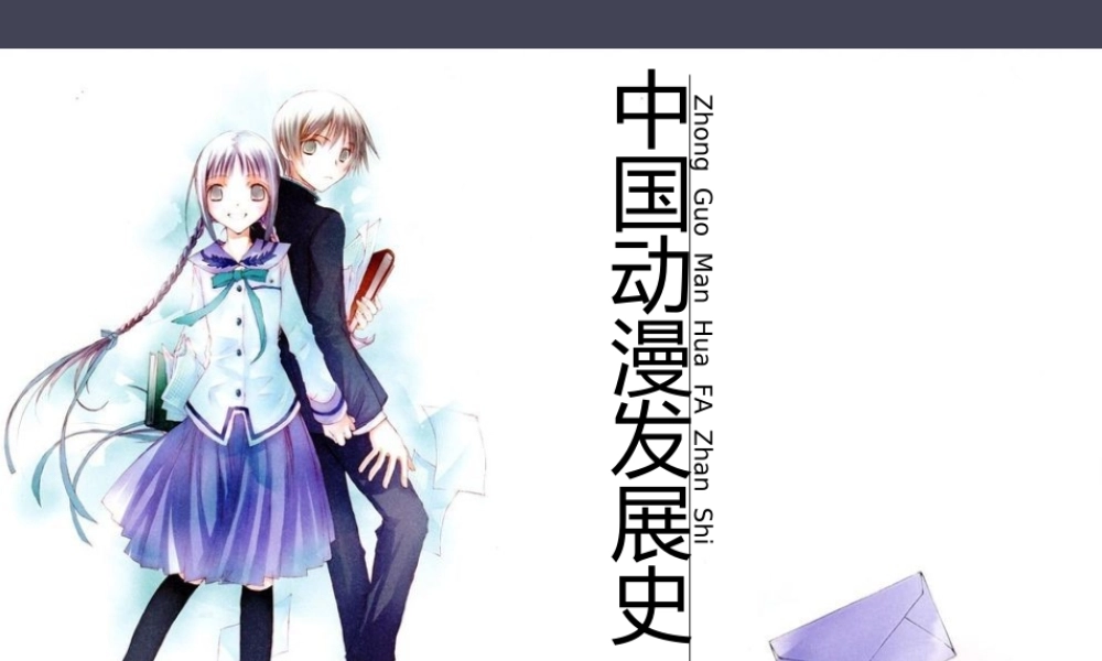 中国动漫发展史