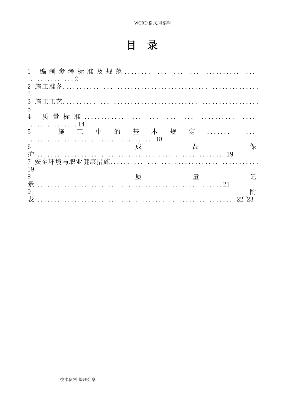 钢筋加工施工组织方案_第1页