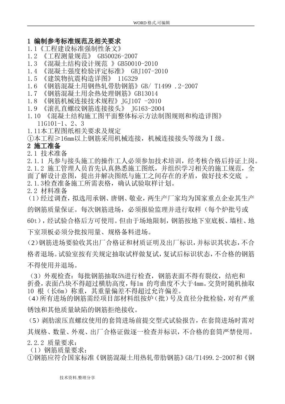 钢筋加工施工组织方案_第2页