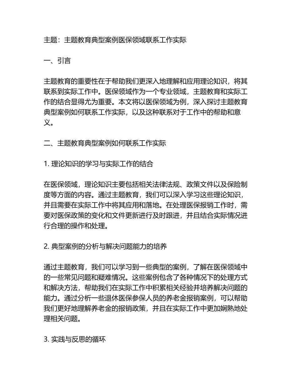 主题教育典型案例医保领域联系工作实际_第1页