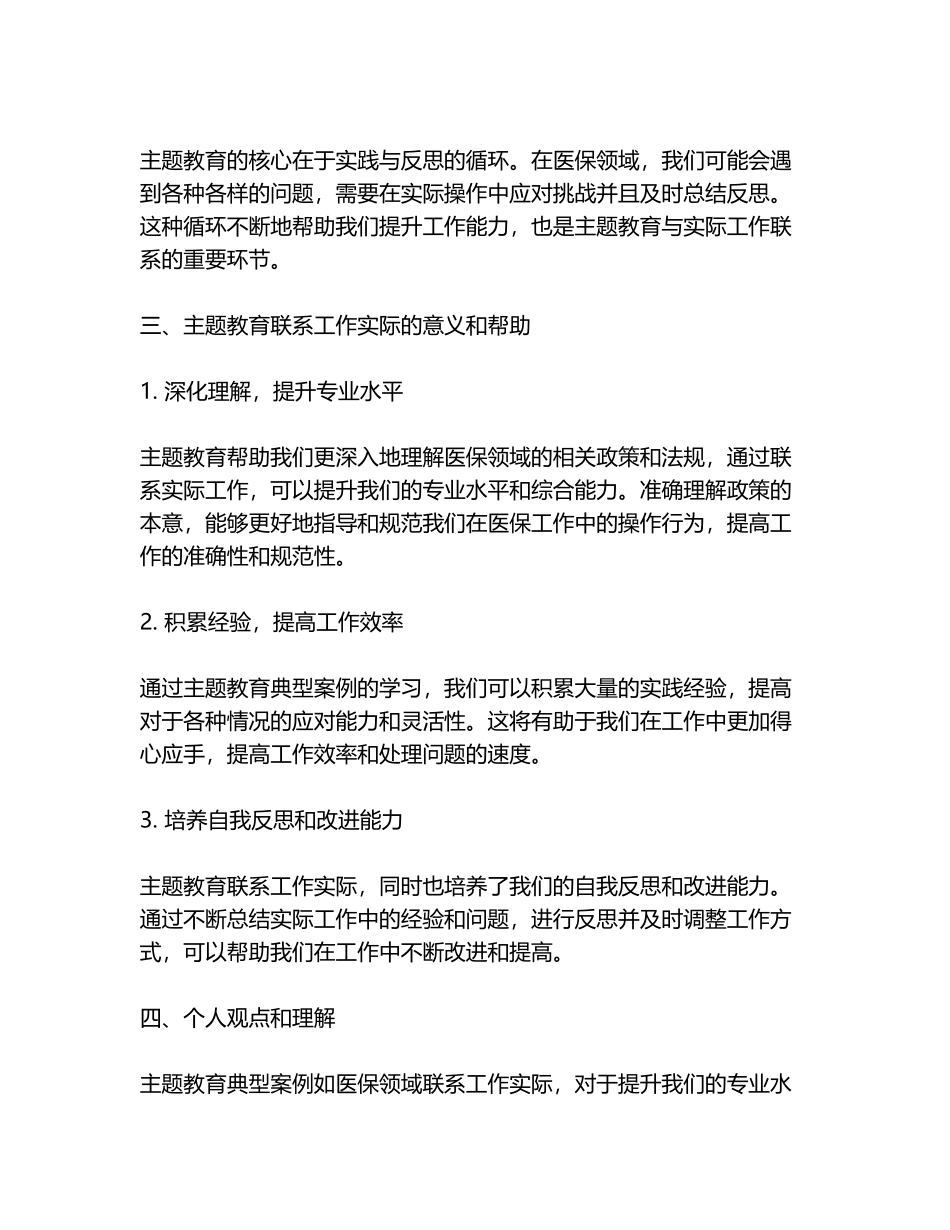 主题教育典型案例医保领域联系工作实际_第2页