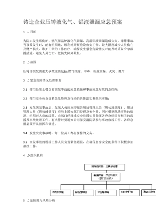 铸造企业压铸液化气、铝液泄漏应急预案