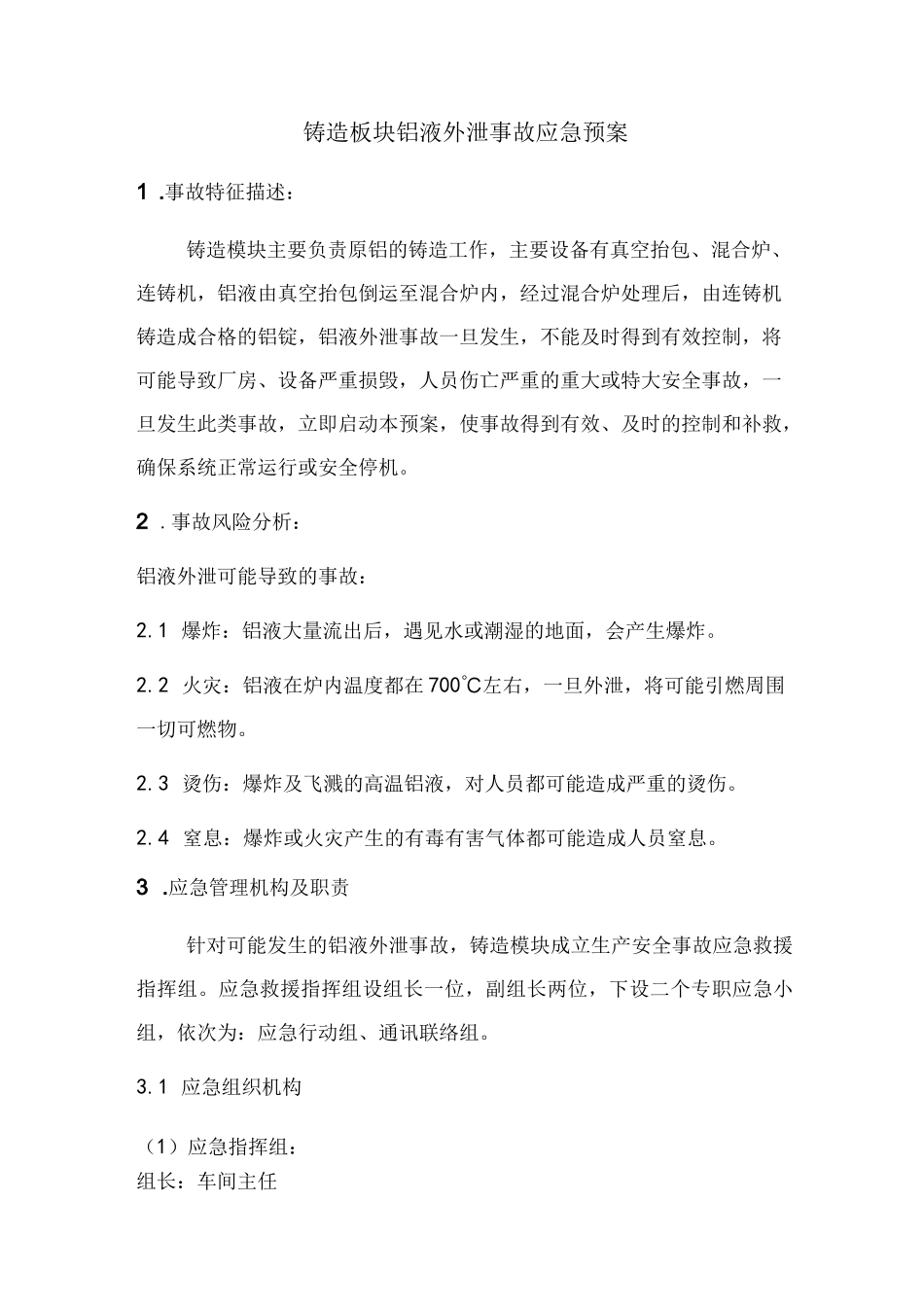 铸造板块铝液外泄事故应急预案_第1页