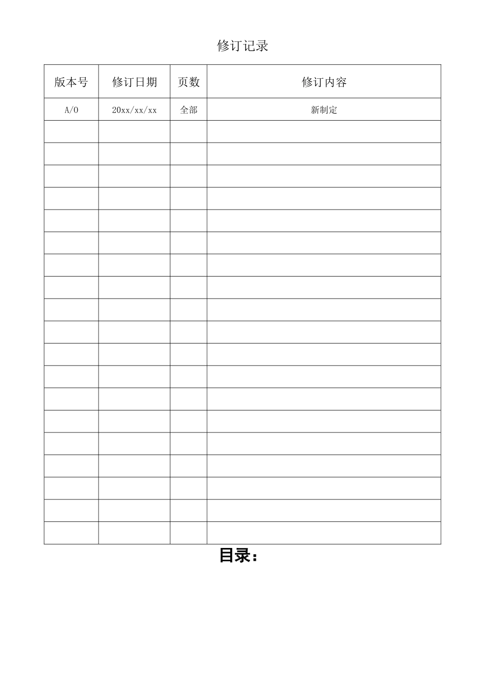 质量管理体系全套文件_第1页