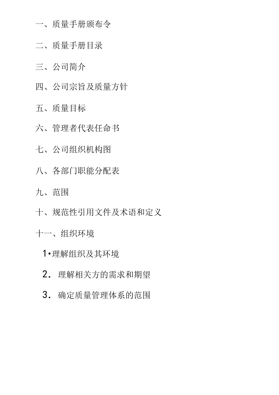 质量管理体系全套文件_第2页