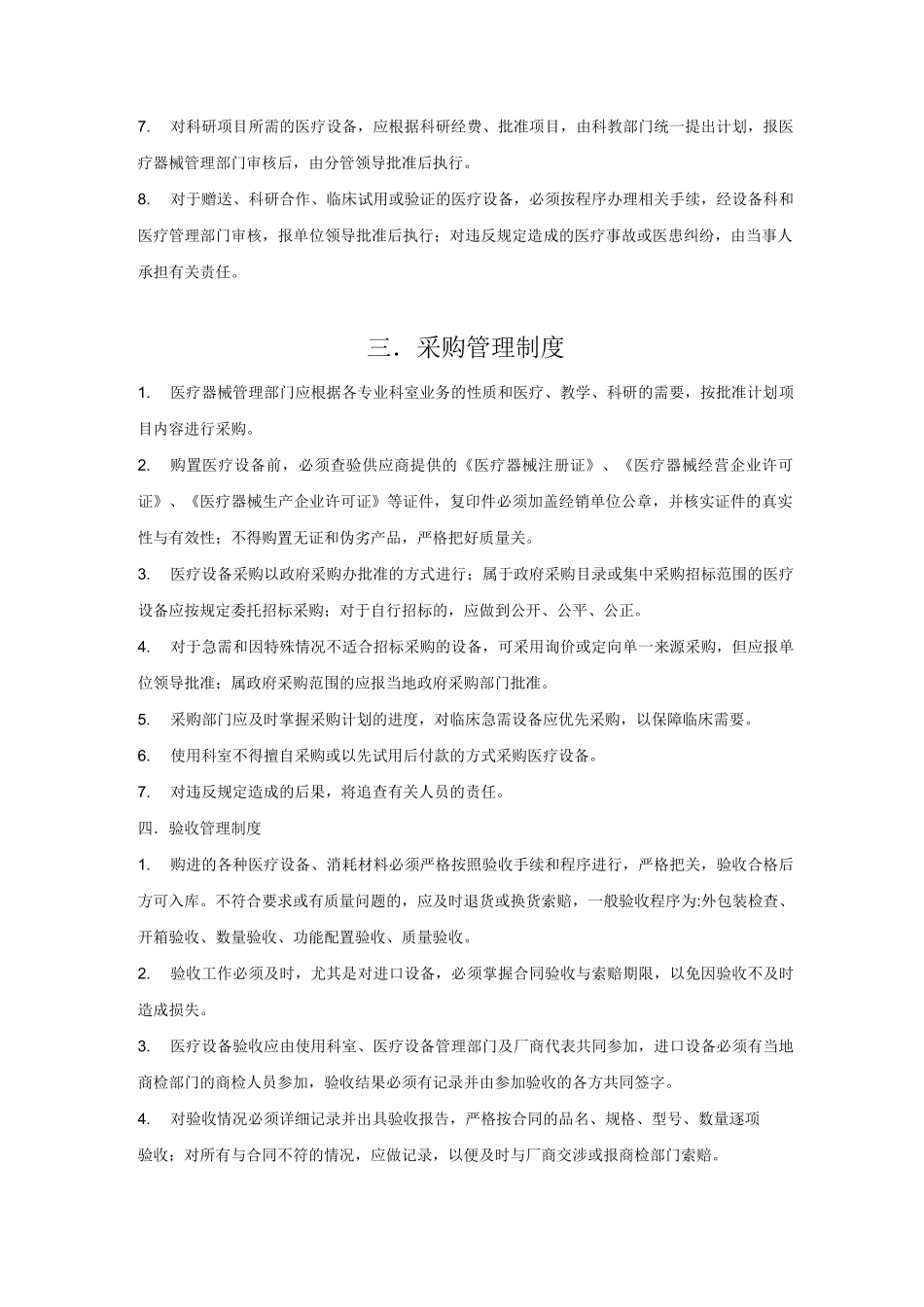医疗设备和耗材采购、验收、入库、发放、报废和更新制度_第2页