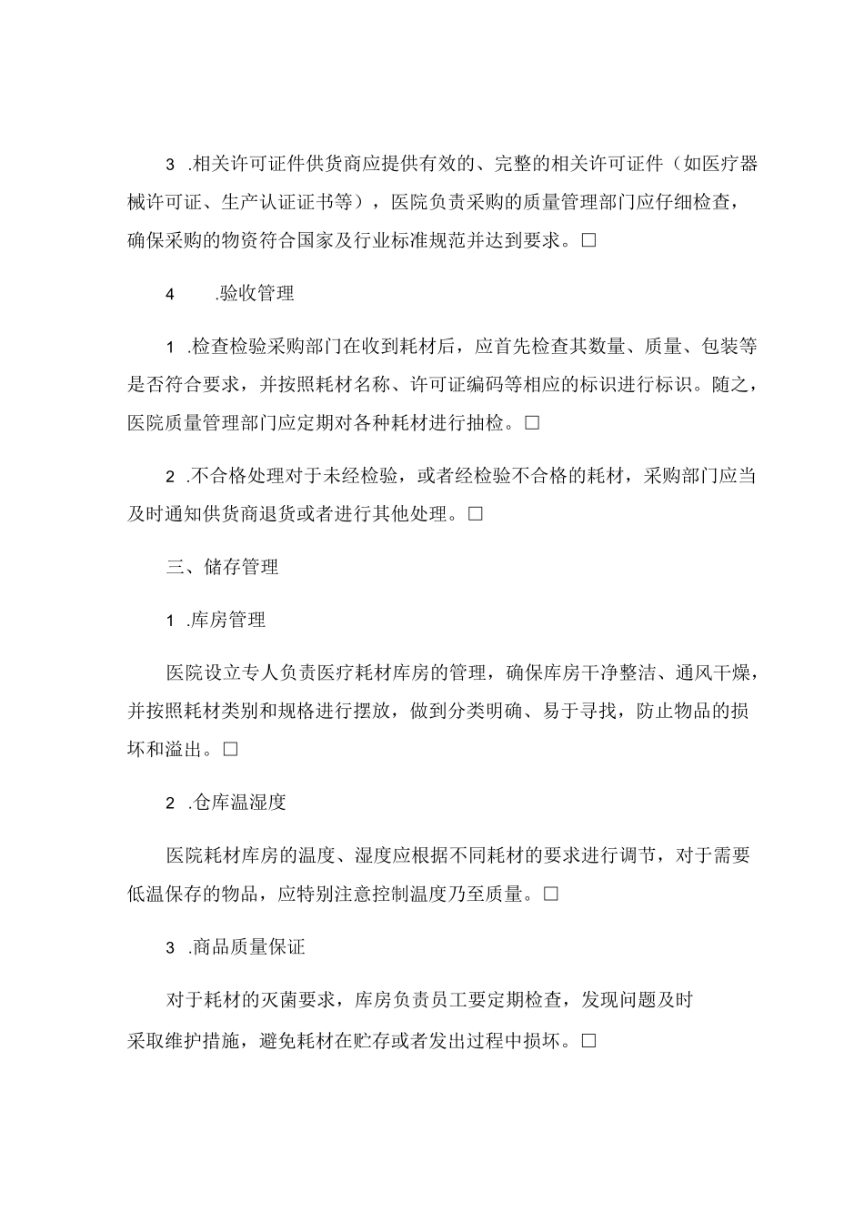 医疗耗材出入库管理制度_第2页