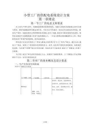 小型工厂的供配电系统设计方案