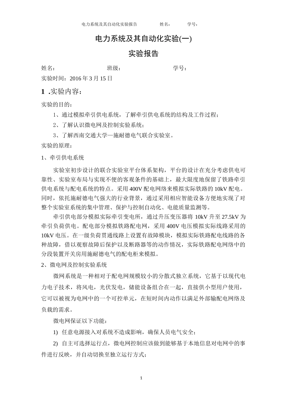 西南交通大学电力系统实验报告_第1页
