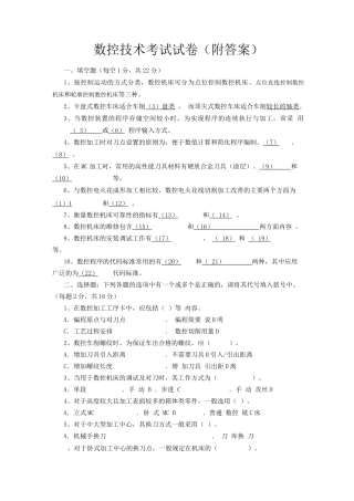 数控技术考试试卷(附答案)