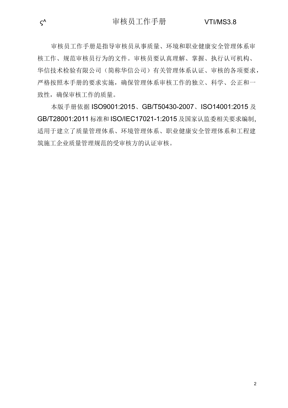 审核员工作手册HandBook_第2页