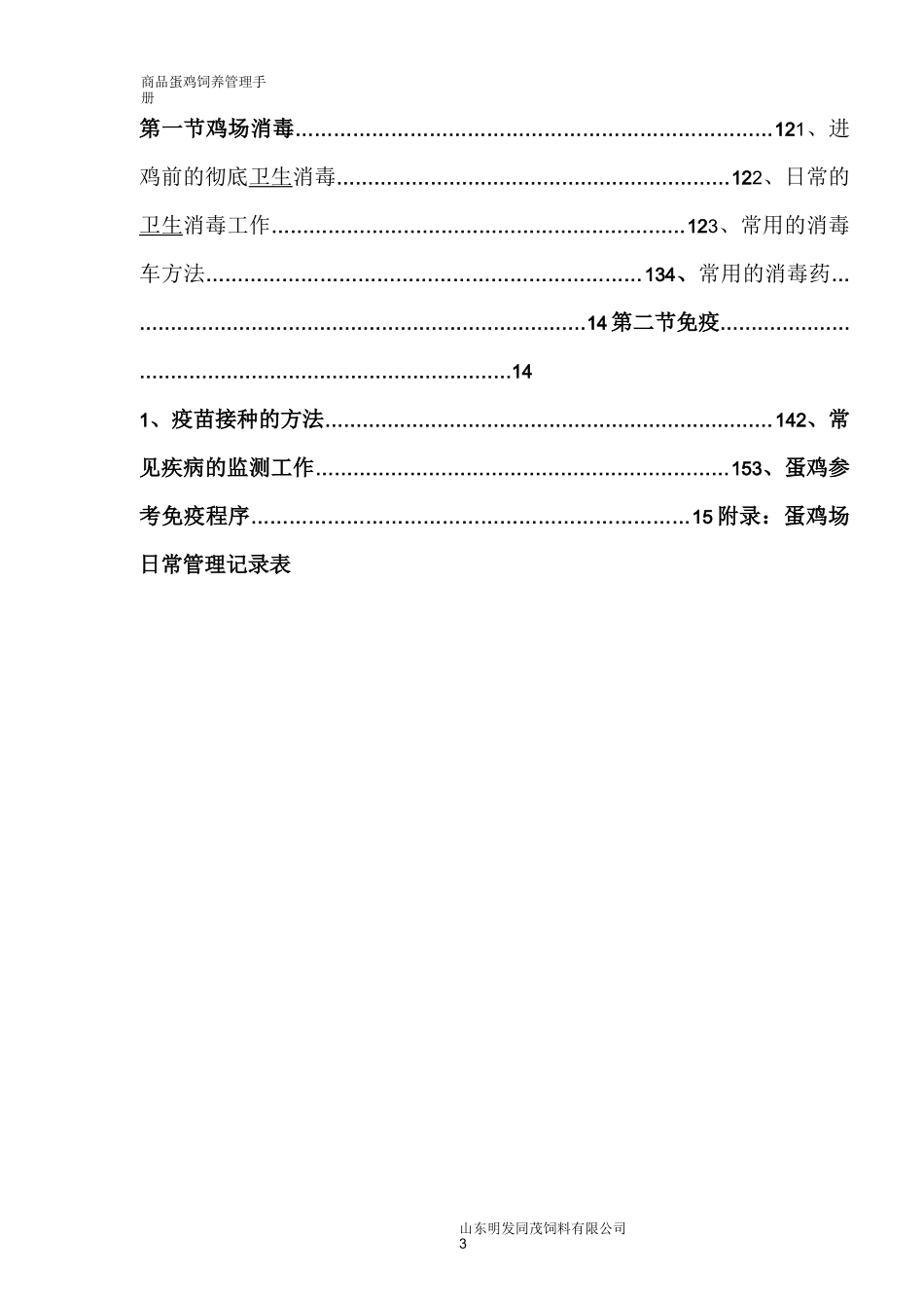 商品蛋鸡饲养管理手册_第3页