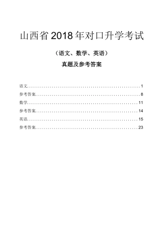 山西省2018年对口升学考试文化课(语文数学英语)考试真题试卷含参考答案