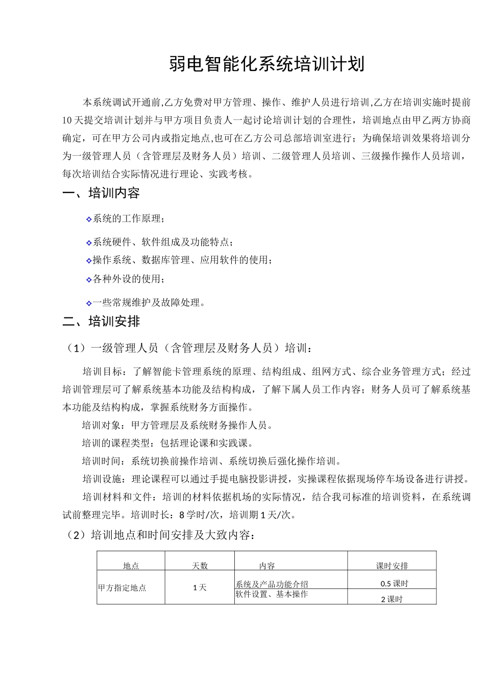 弱电智能化系统培训计划_第1页