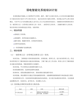 弱电智能化系统培训计划