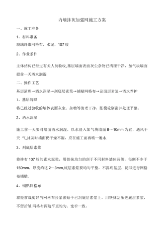 墙体抹灰张贴网格布施工方案