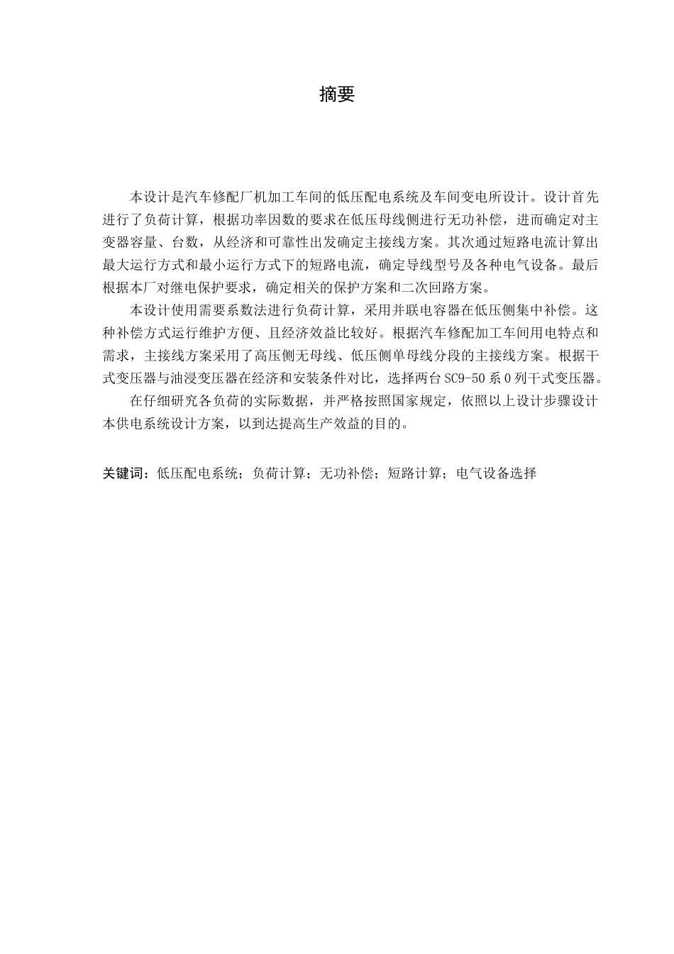 汽车修配厂加工车间低压配电系统及车间变电所设计_第1页