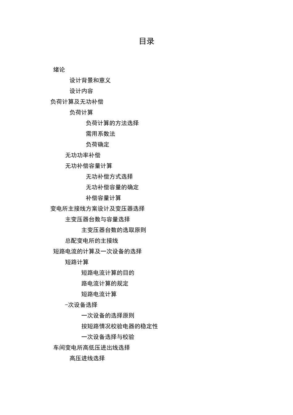 汽车修配厂加工车间低压配电系统及车间变电所设计_第2页