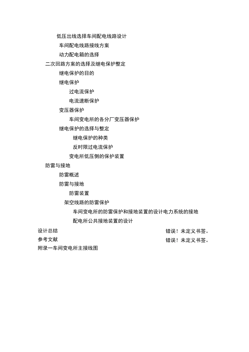 汽车修配厂加工车间低压配电系统及车间变电所设计_第3页