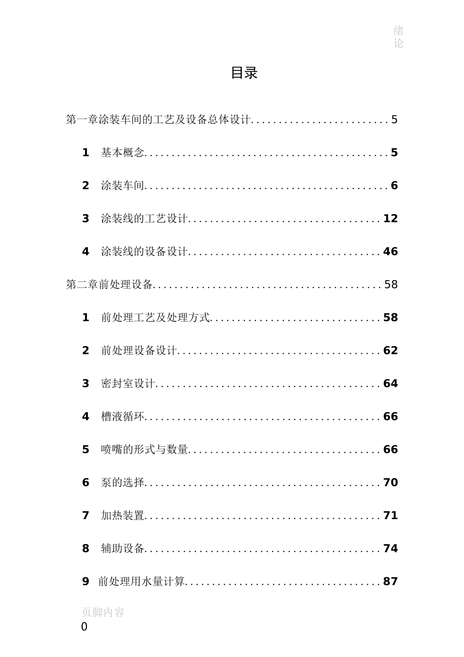 汽车涂装设备设计手册(完整实用版)_第1页