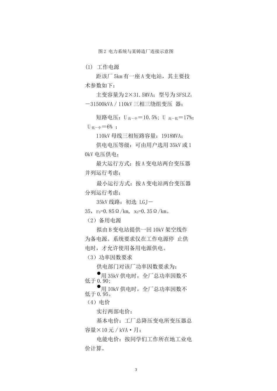 某铸造厂总降压变电所及厂区设计_第3页