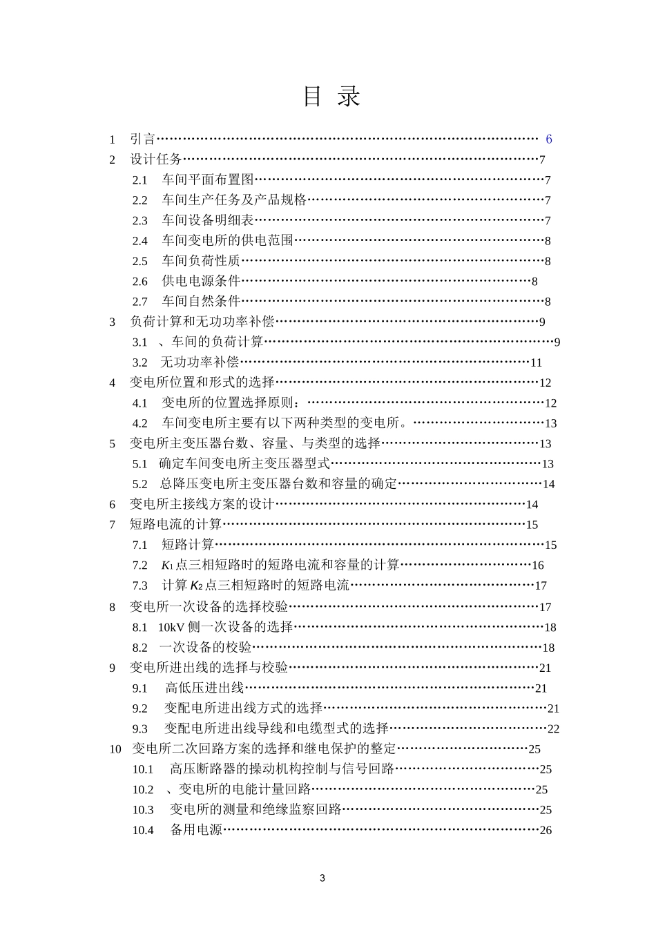 某标准件厂冷镦车间低压配电系统及车间变电所设计_第2页