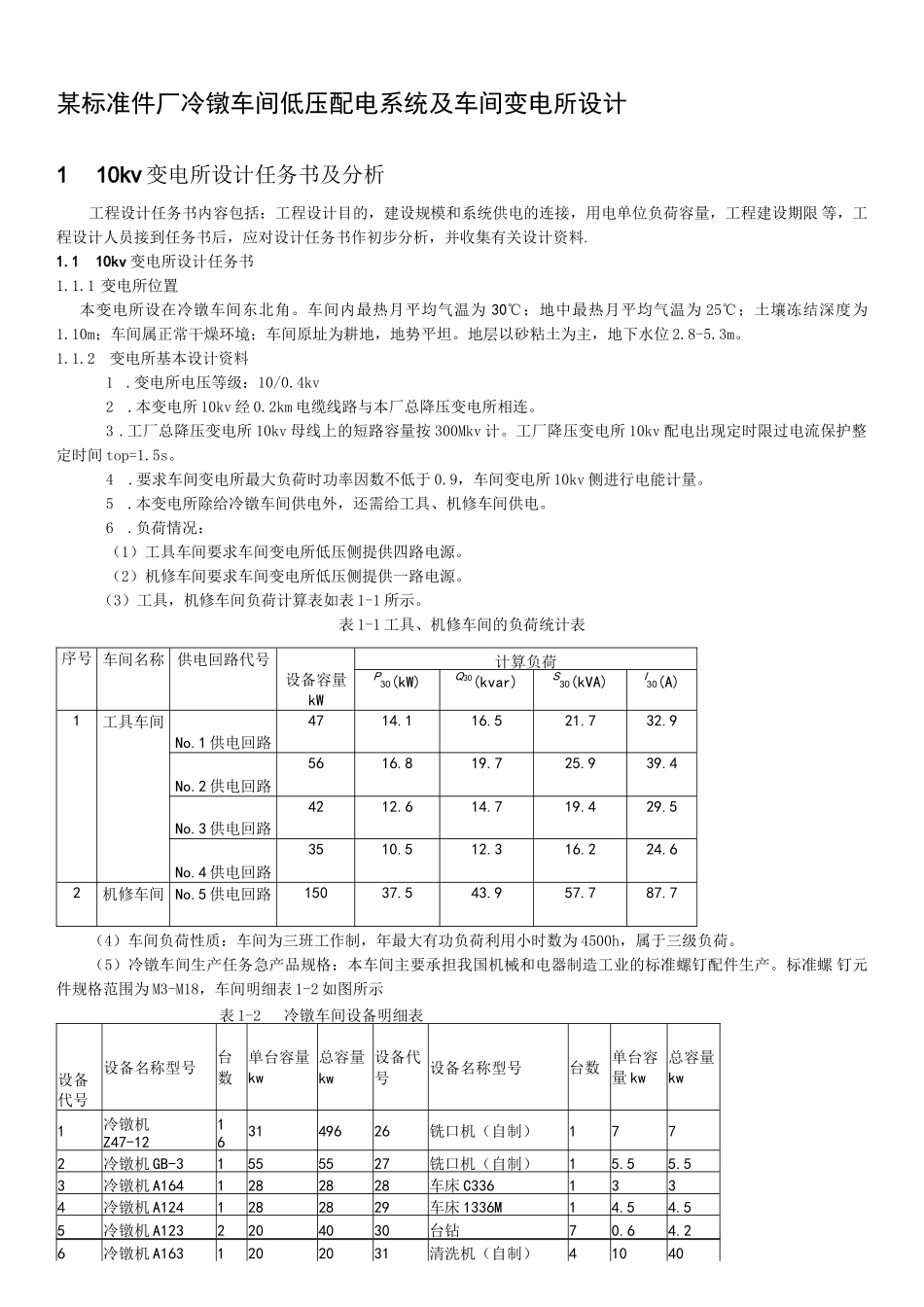 某标准件厂冷镦车间低压配电系统及车间变电所设计(超详细)_第1页