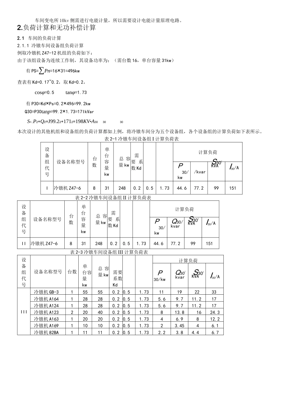 某标准件厂冷镦车间低压配电系统及车间变电所设计(超详细)_第3页